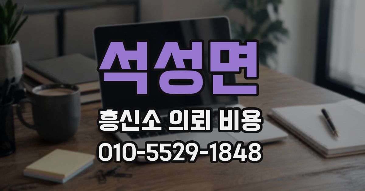 석성면 흥신소 의뢰 비용