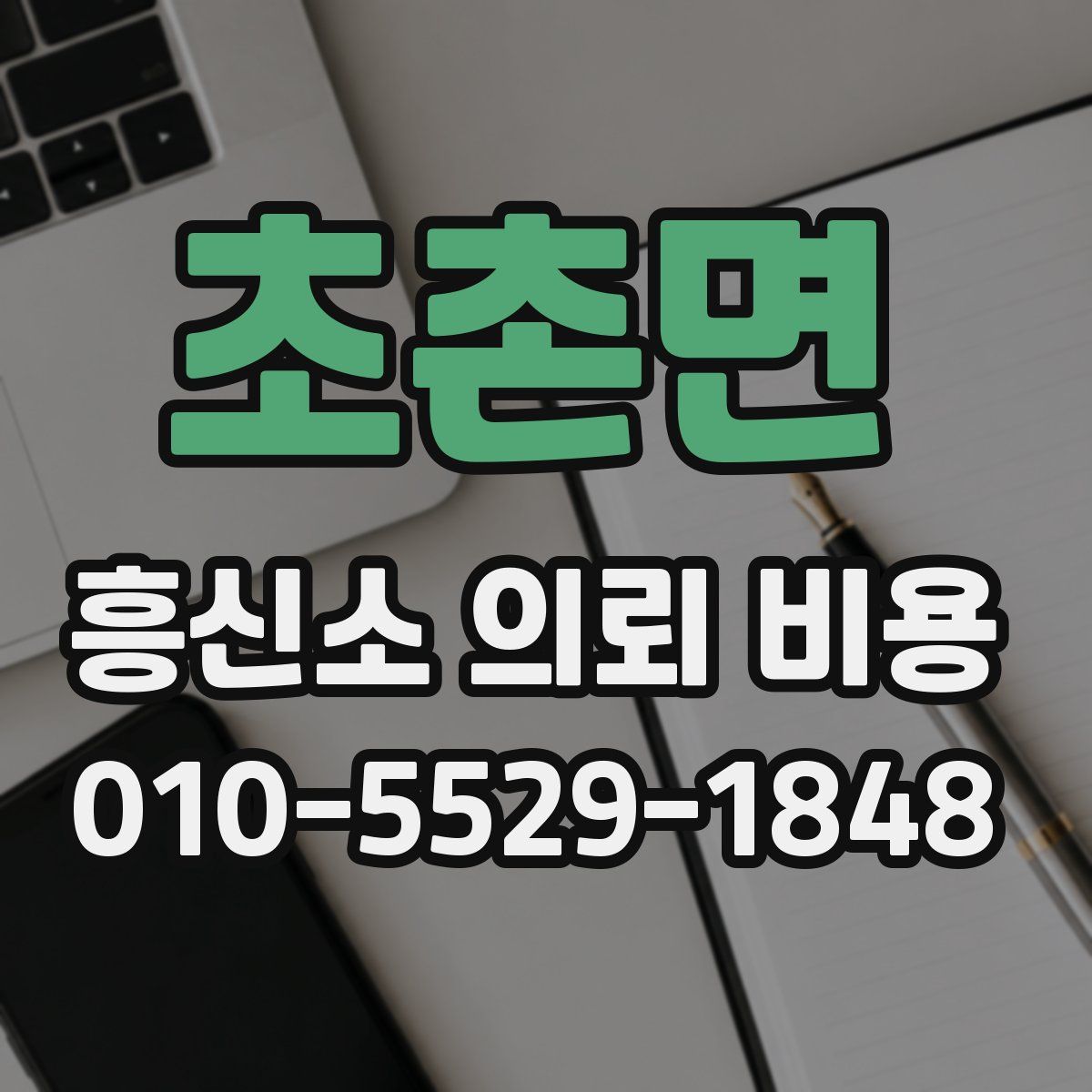 초촌면 흥신소 의뢰 비용