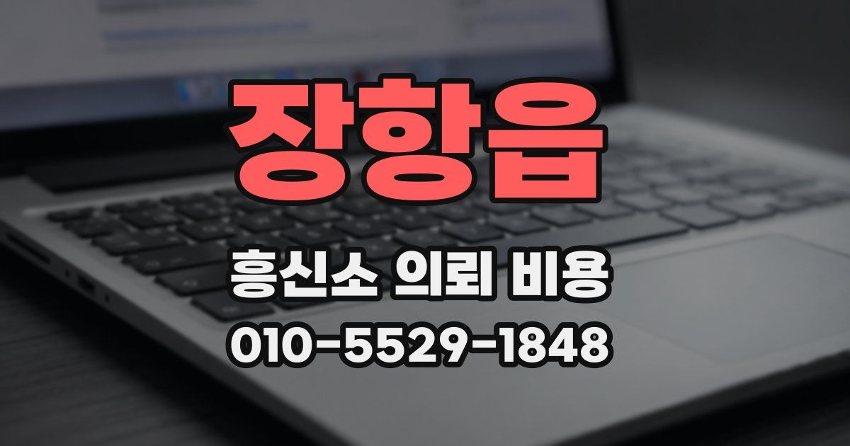 장항읍 흥신소 의뢰 비용