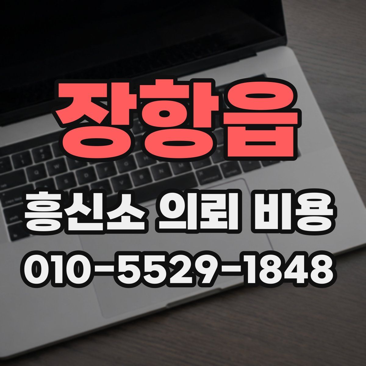 장항읍 흥신소 의뢰 비용