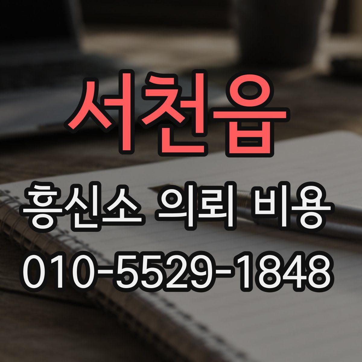 서천읍 흥신소 의뢰 비용