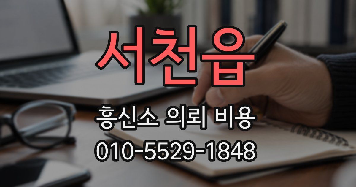 서천읍 흥신소 의뢰 비용