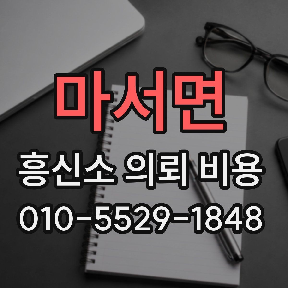 마서면 흥신소 의뢰 비용 안내를 볼 때 확인할 사항