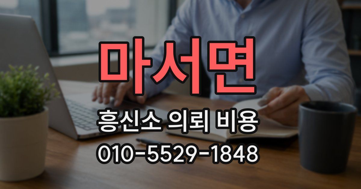 마서면 흥신소 의뢰 비용