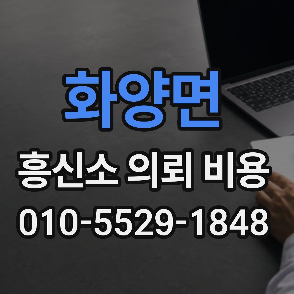 화양면 흥신소 의뢰 비용 상담을 더 효율적으로 받는 법