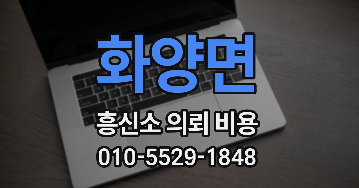 화양면 흥신소 의뢰 비용