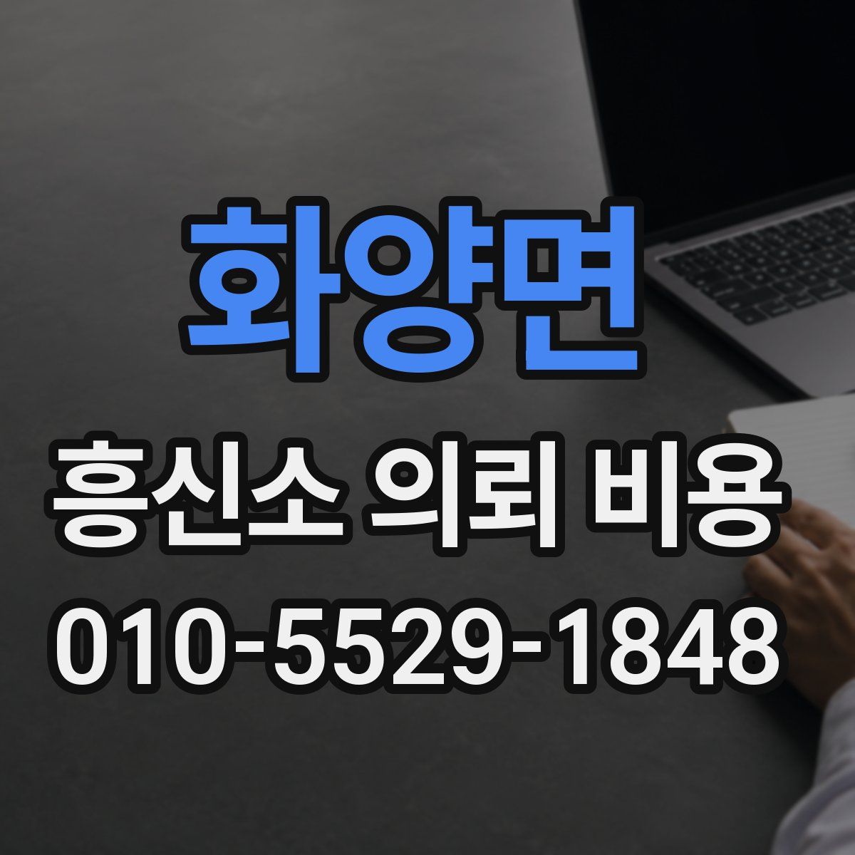 화양면 흥신소 의뢰 비용