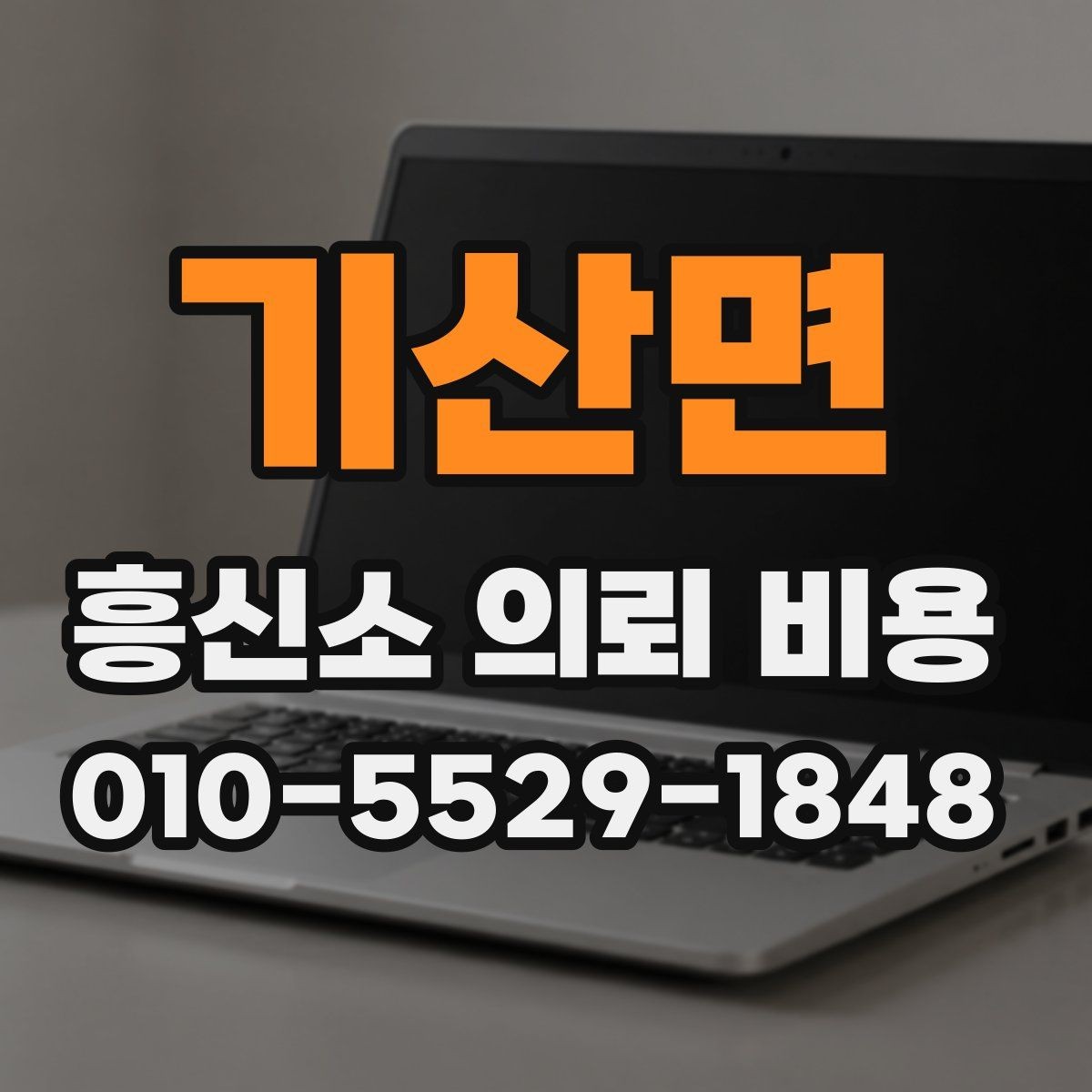 기산면 흥신소 의뢰 비용 안내, 처음 문의할 때 참고할 점