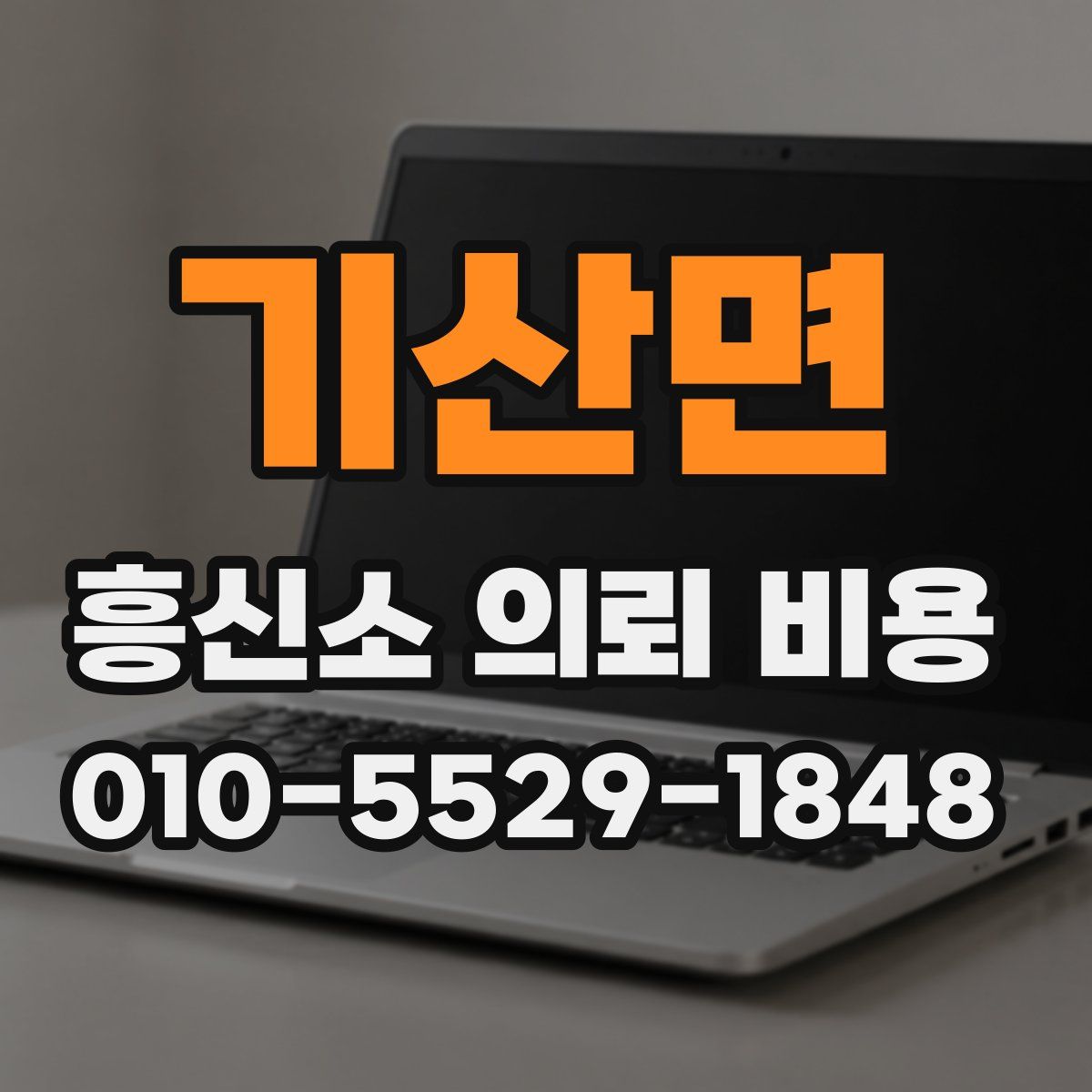 기산면 흥신소 의뢰 비용