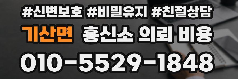 기산면 흥신소 의뢰 비용