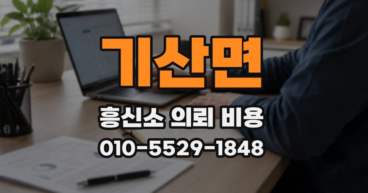 기산면 흥신소 의뢰 비용