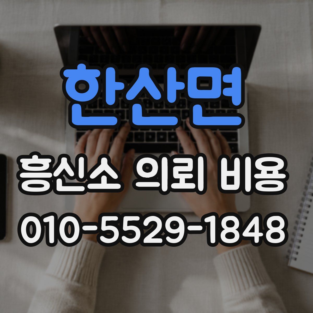한산면 흥신소 의뢰 비용