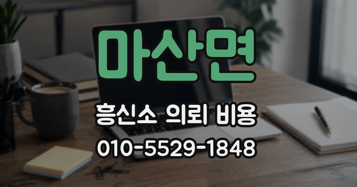 마산면 흥신소 의뢰 비용