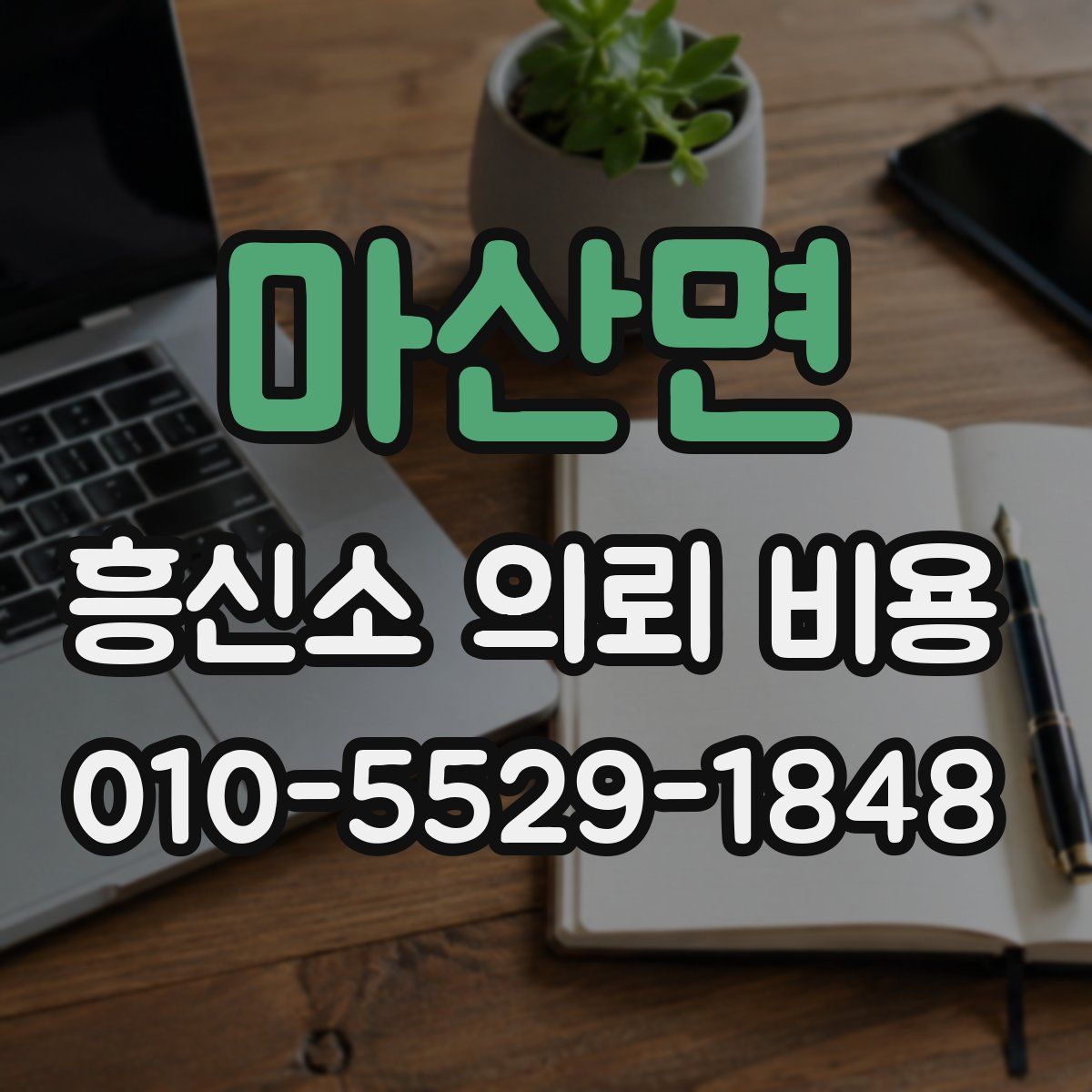 마산면 흥신소 의뢰 비용