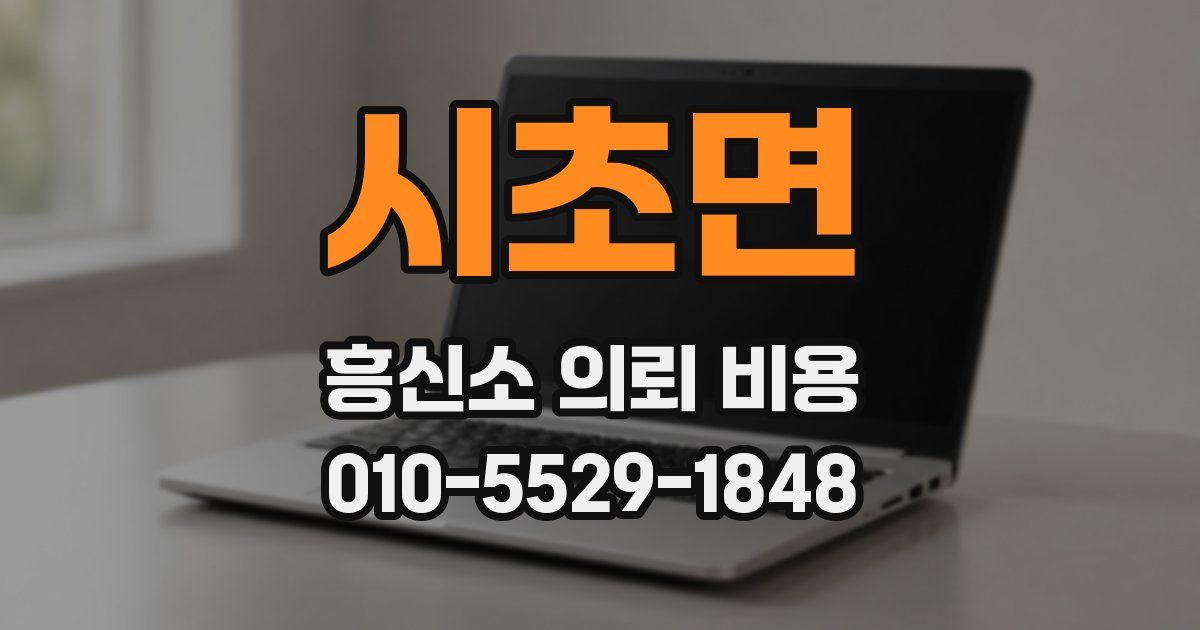 시초면 흥신소 의뢰 비용