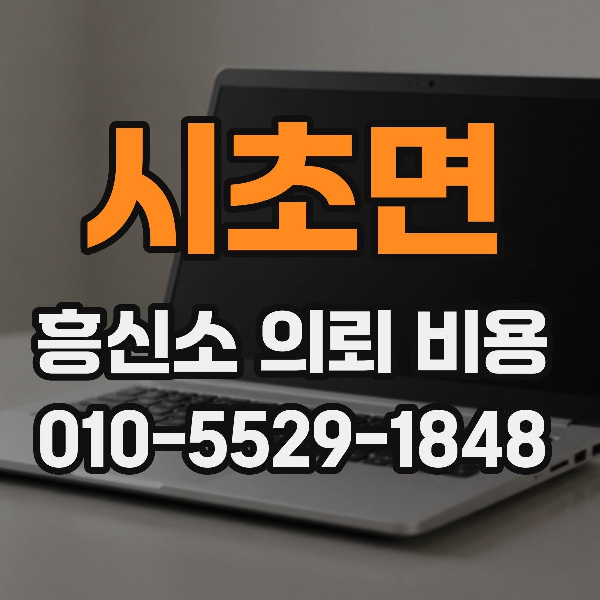 시초면 흥신소 의뢰 비용