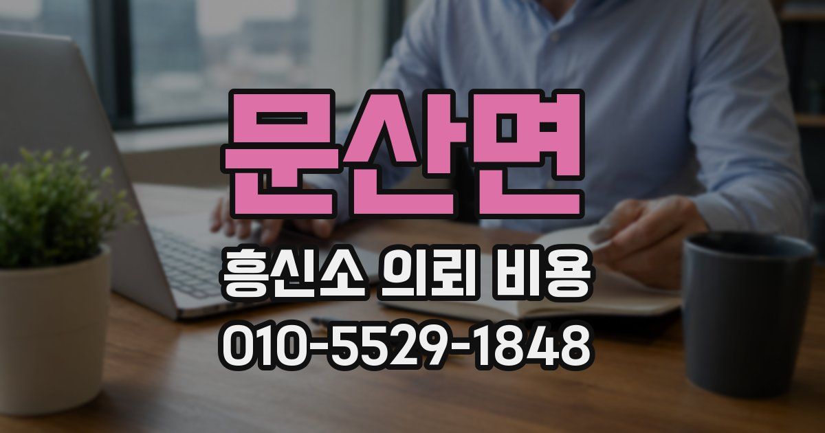문산면 흥신소 의뢰 비용
