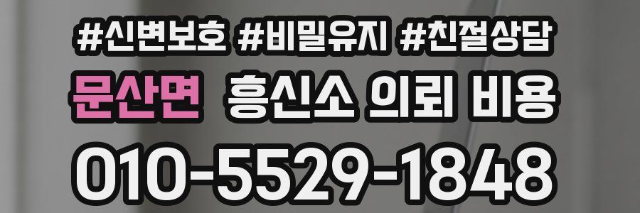 문산면 흥신소 의뢰 비용