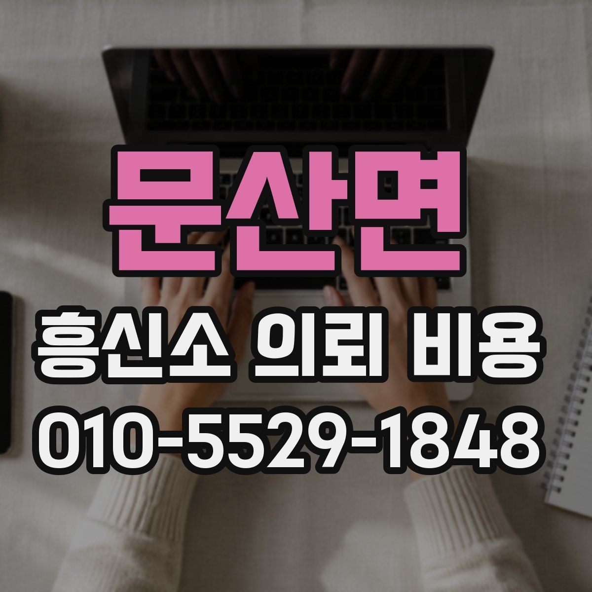 문산면 흥신소 의뢰 비용