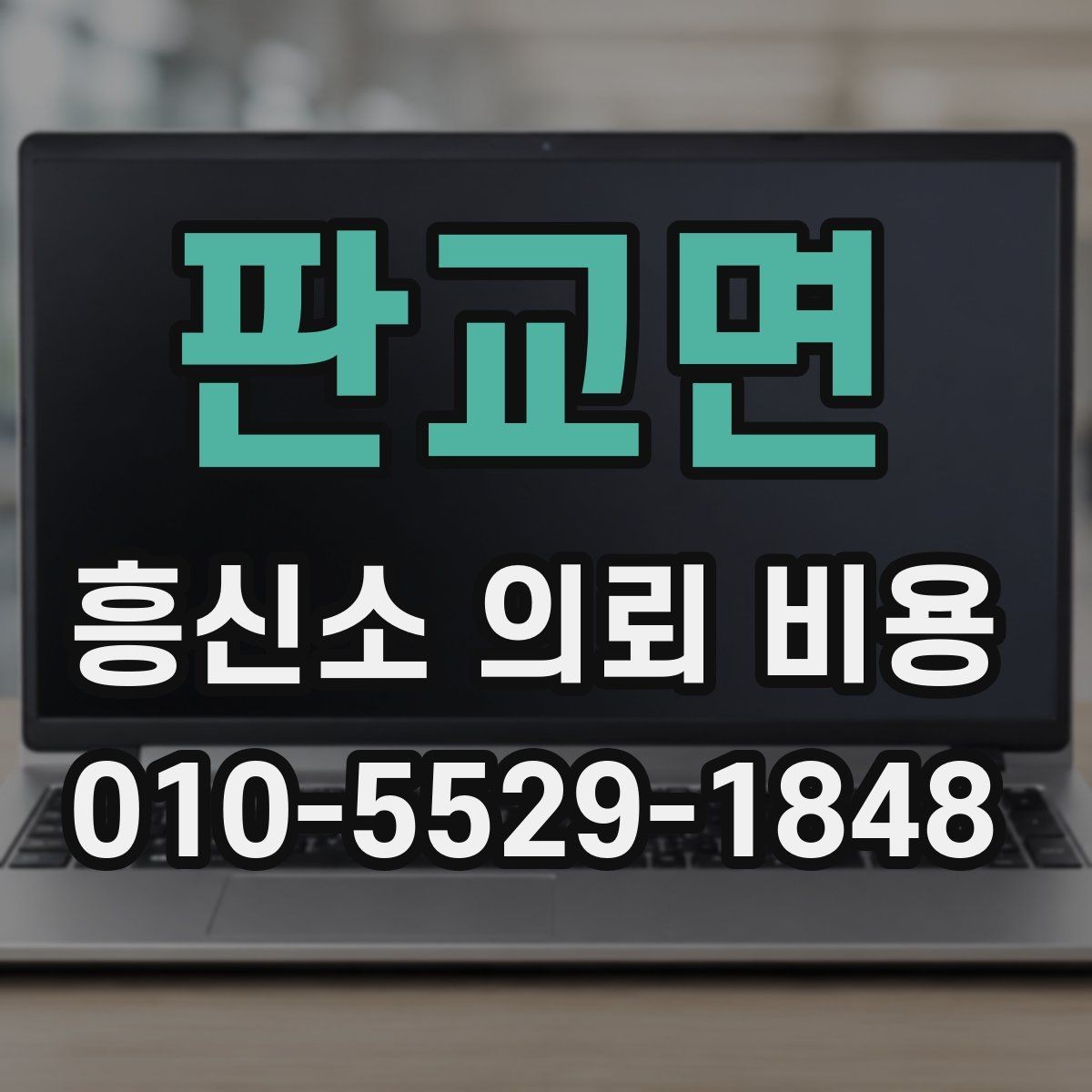 판교면 흥신소 의뢰 비용 상담 전에 알아야 할 법적 유의점