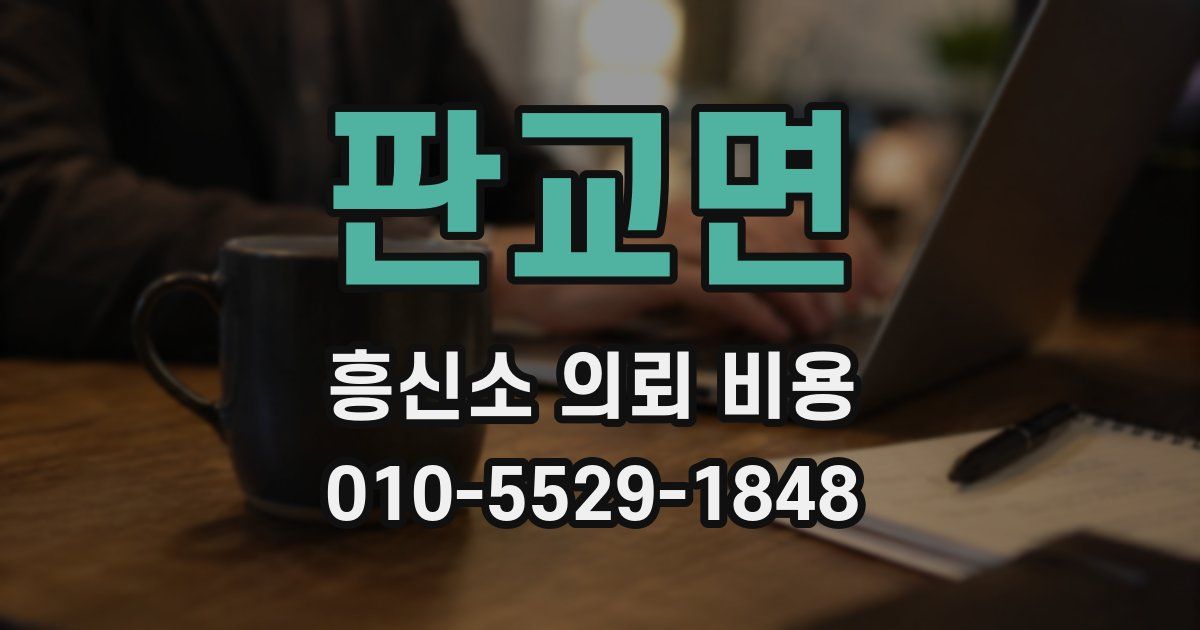 판교면 흥신소 의뢰 비용