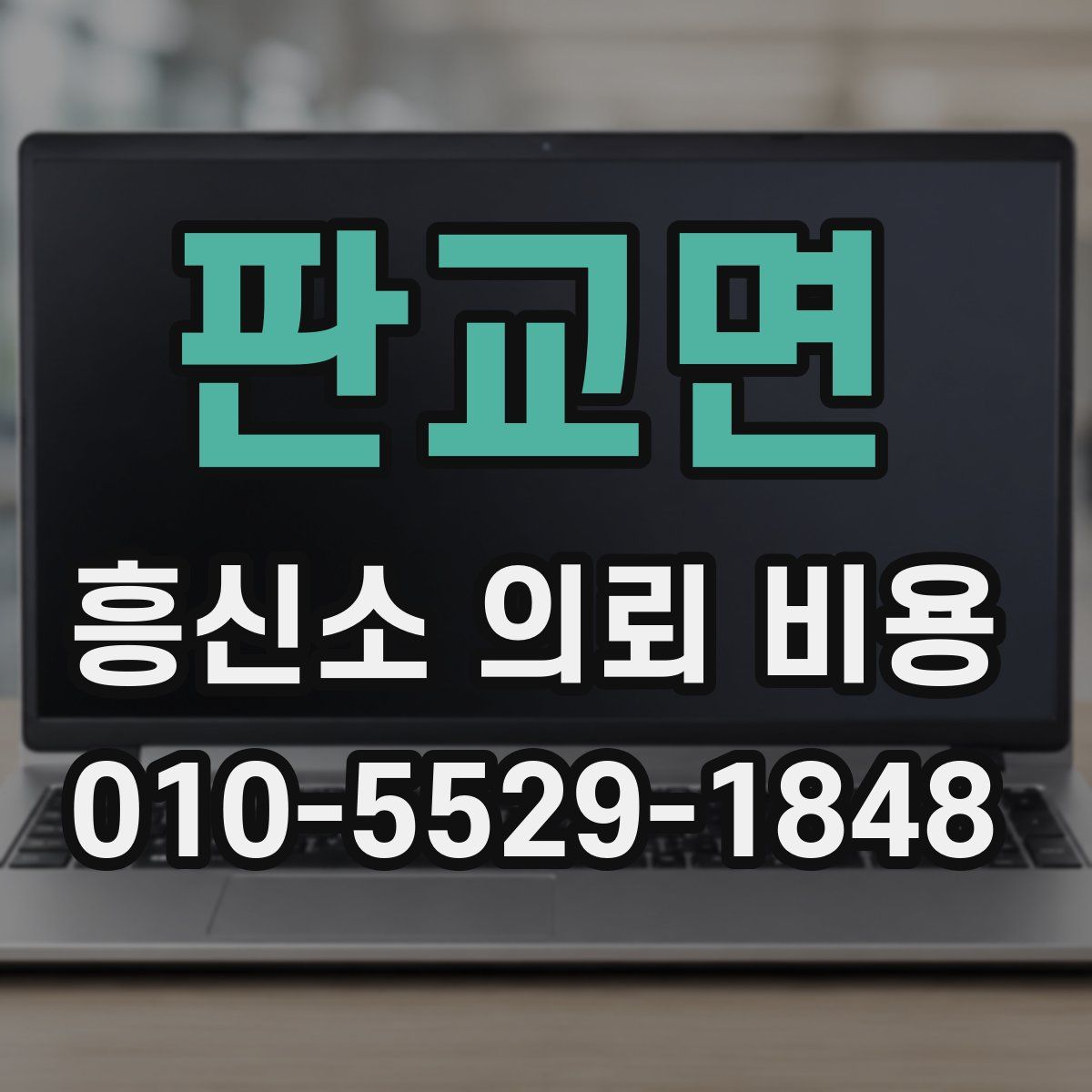 판교면 흥신소 의뢰 비용