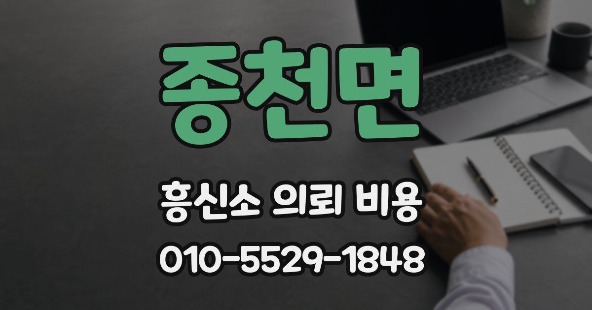 종천면 흥신소 의뢰 비용