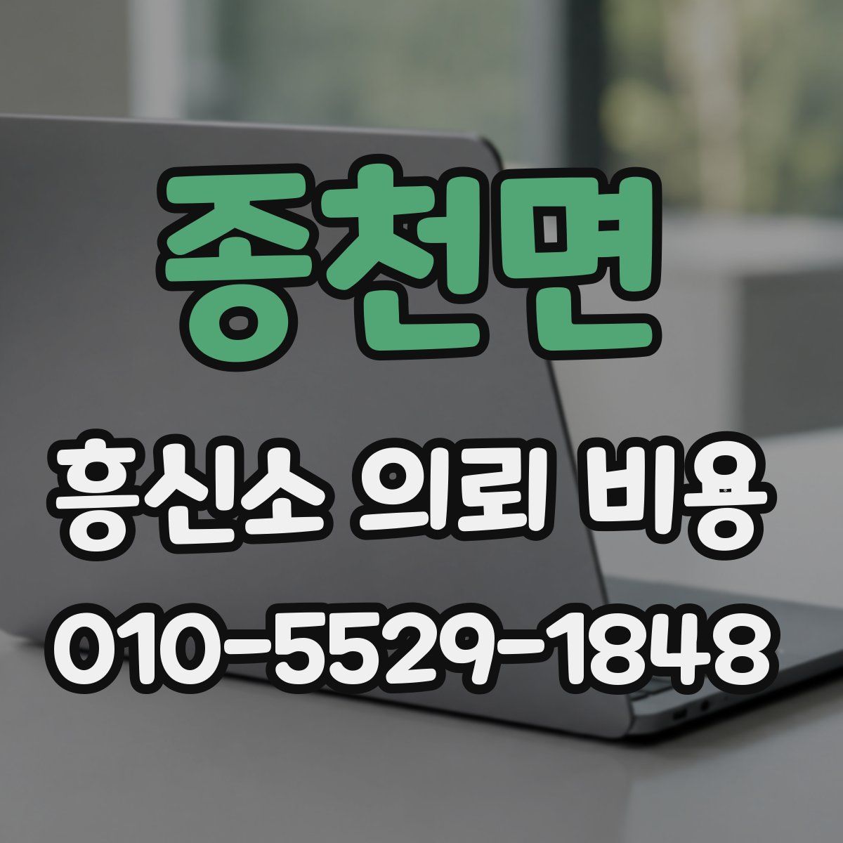 종천면 흥신소 의뢰 비용
