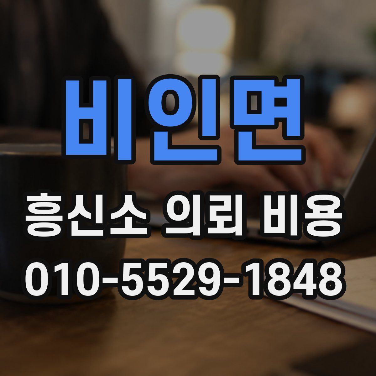 비인면 흥신소 의뢰 비용