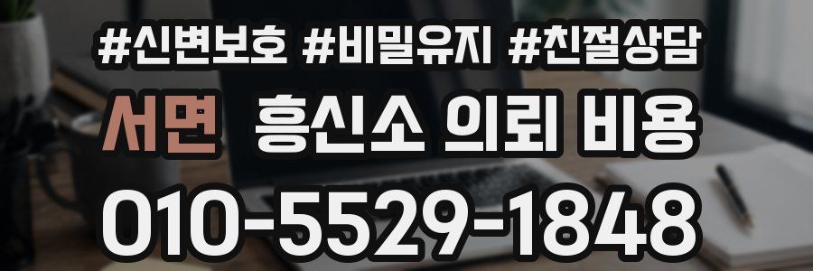 서면 흥신소 의뢰 비용