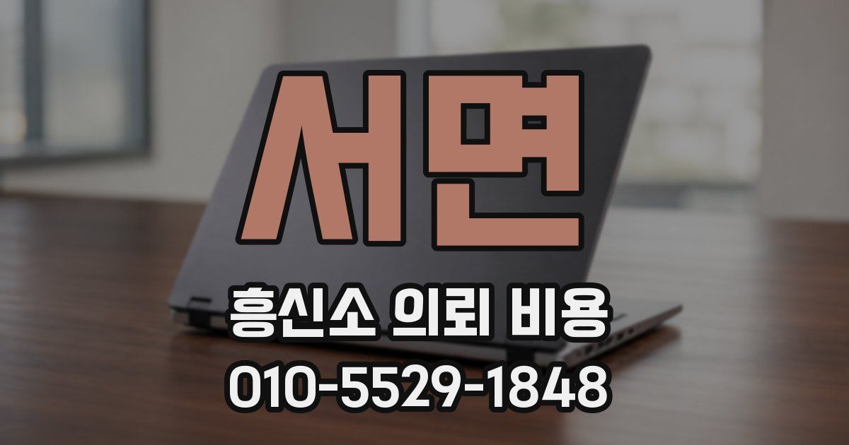 서면 흥신소 의뢰 비용