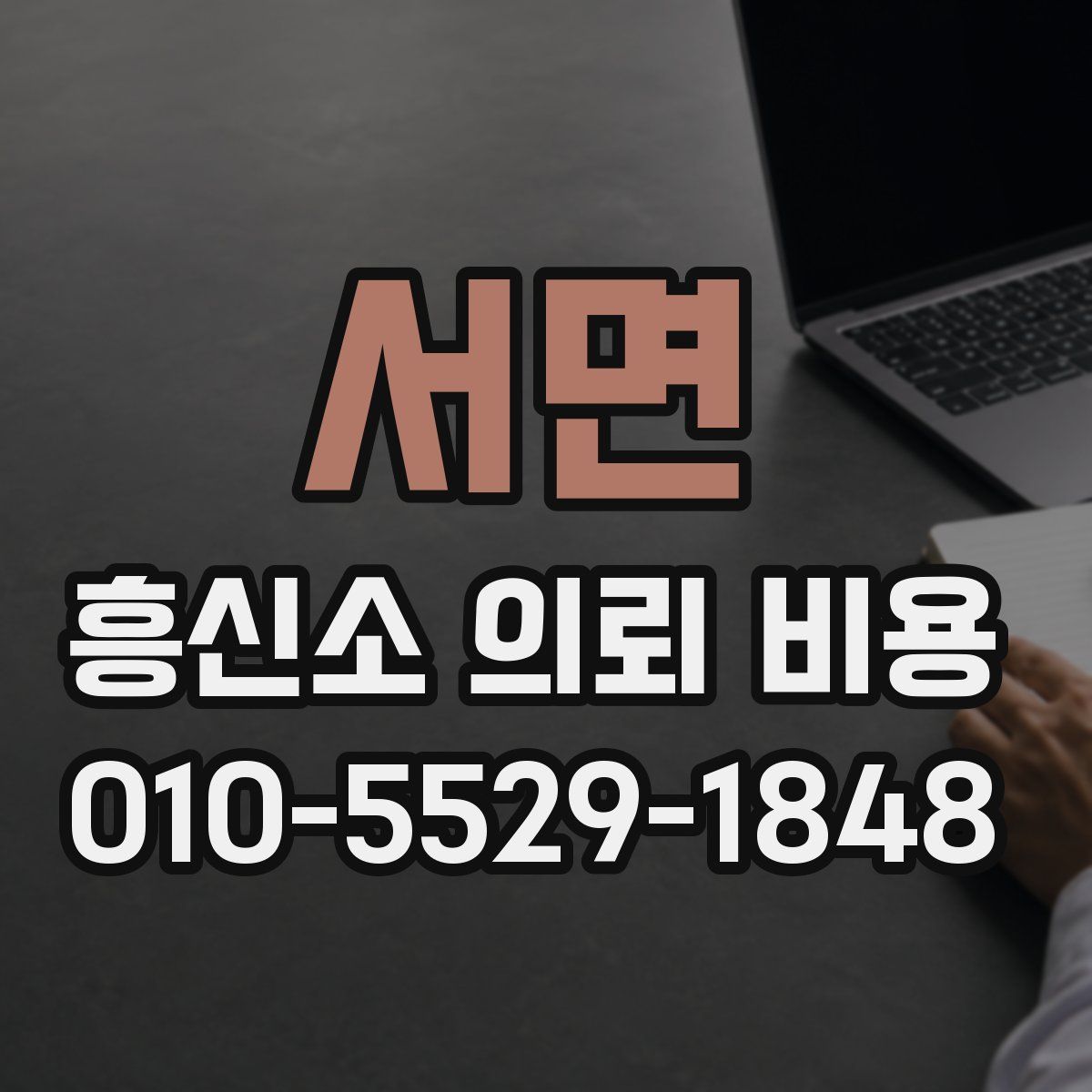 서면 흥신소 의뢰 비용