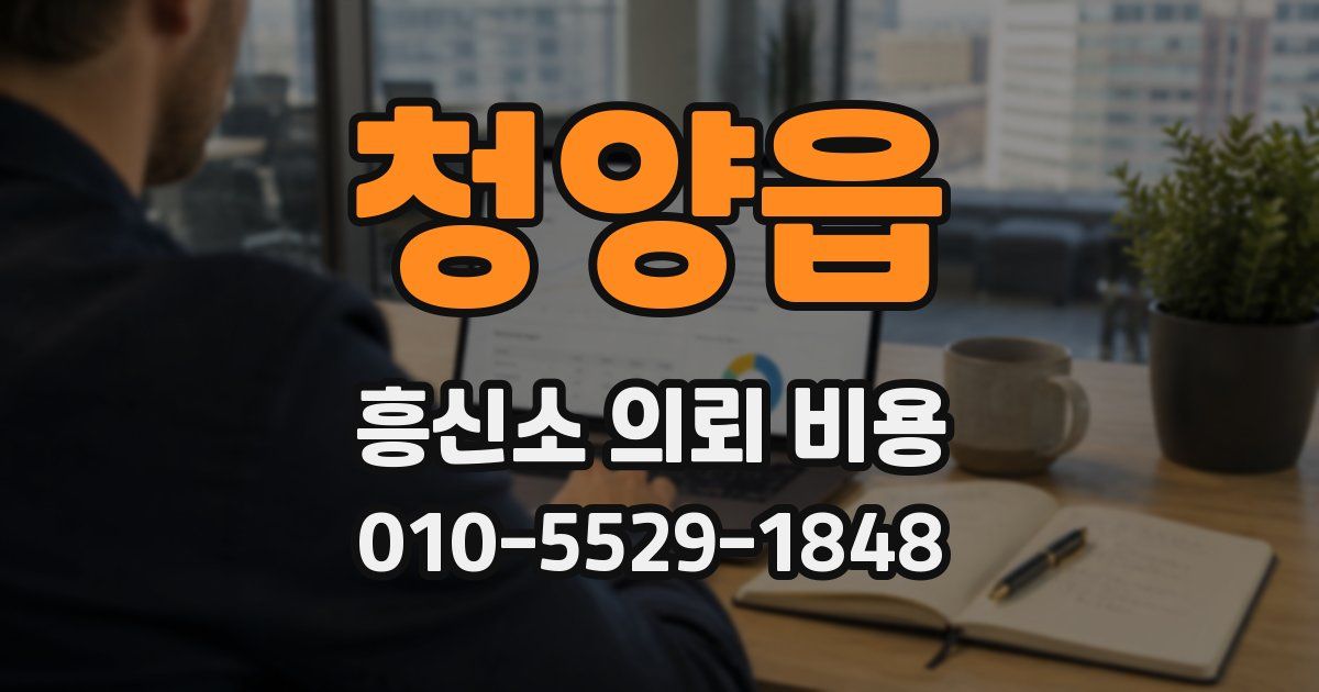 청양읍 흥신소 의뢰 비용