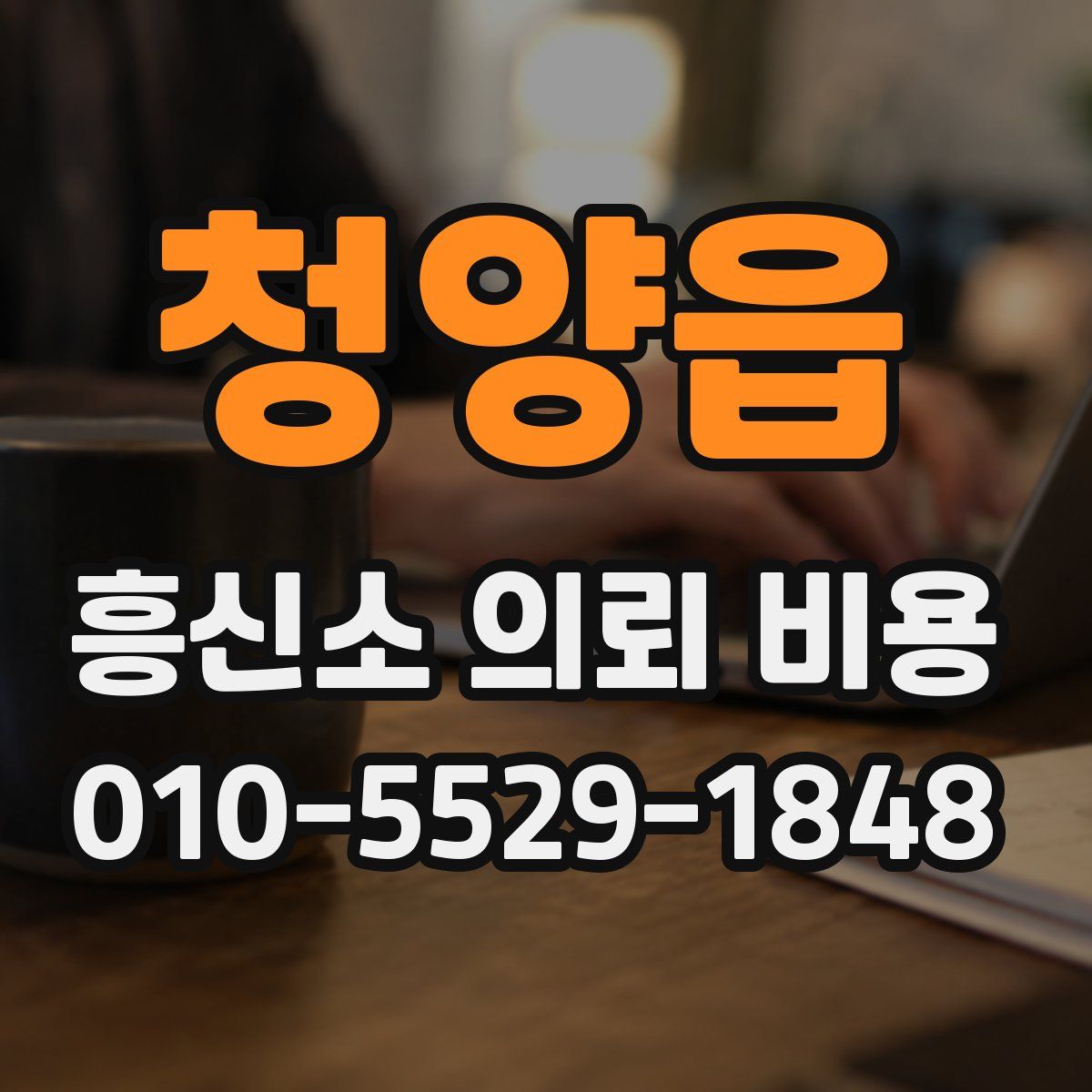 청양읍 흥신소 의뢰 비용