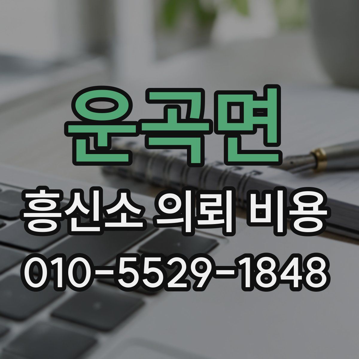 운곡면 흥신소 의뢰 비용