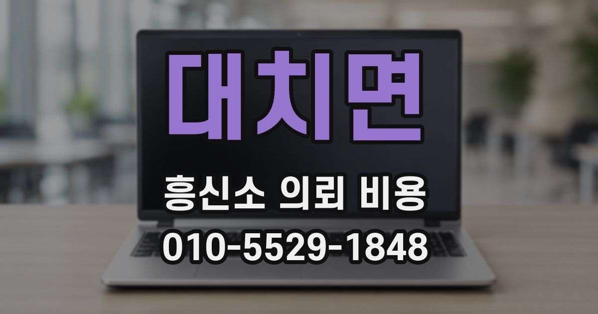 대치면 흥신소 의뢰 비용