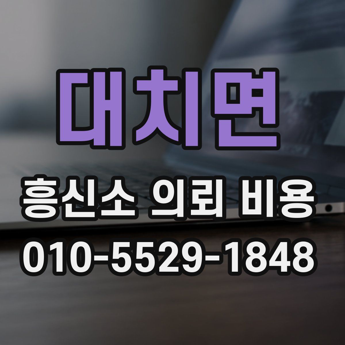 대치면 흥신소 의뢰 비용