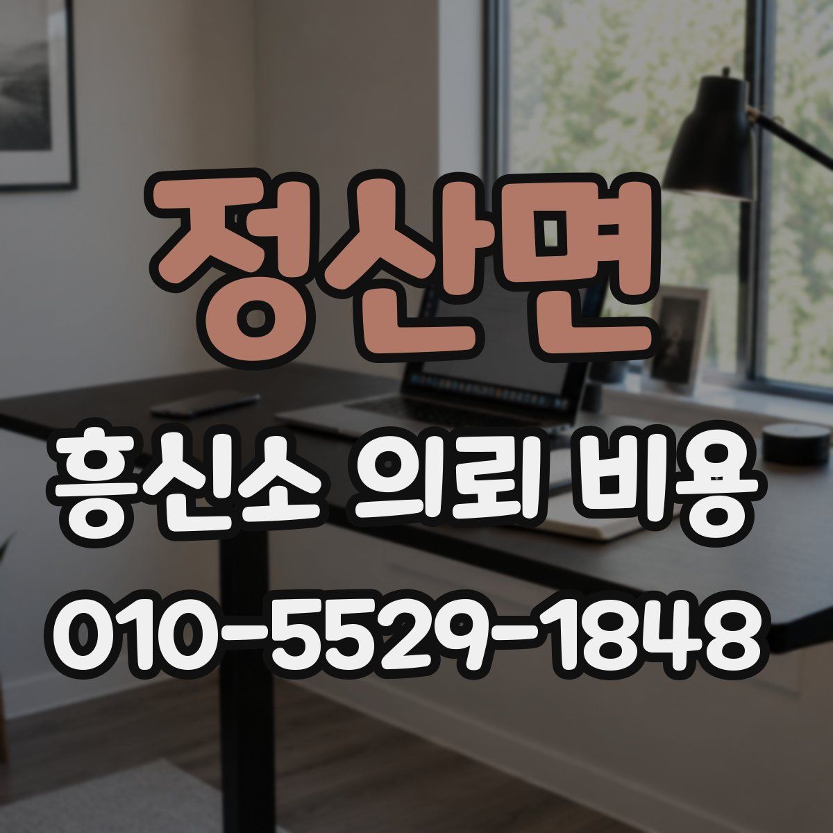 정산면 흥신소 의뢰 비용