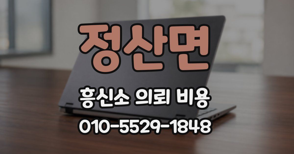 정산면 흥신소 의뢰 비용