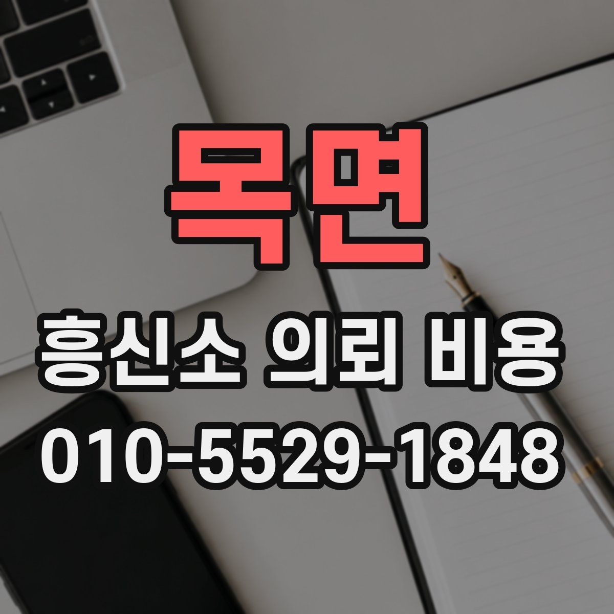 목면 흥신소 의뢰 비용