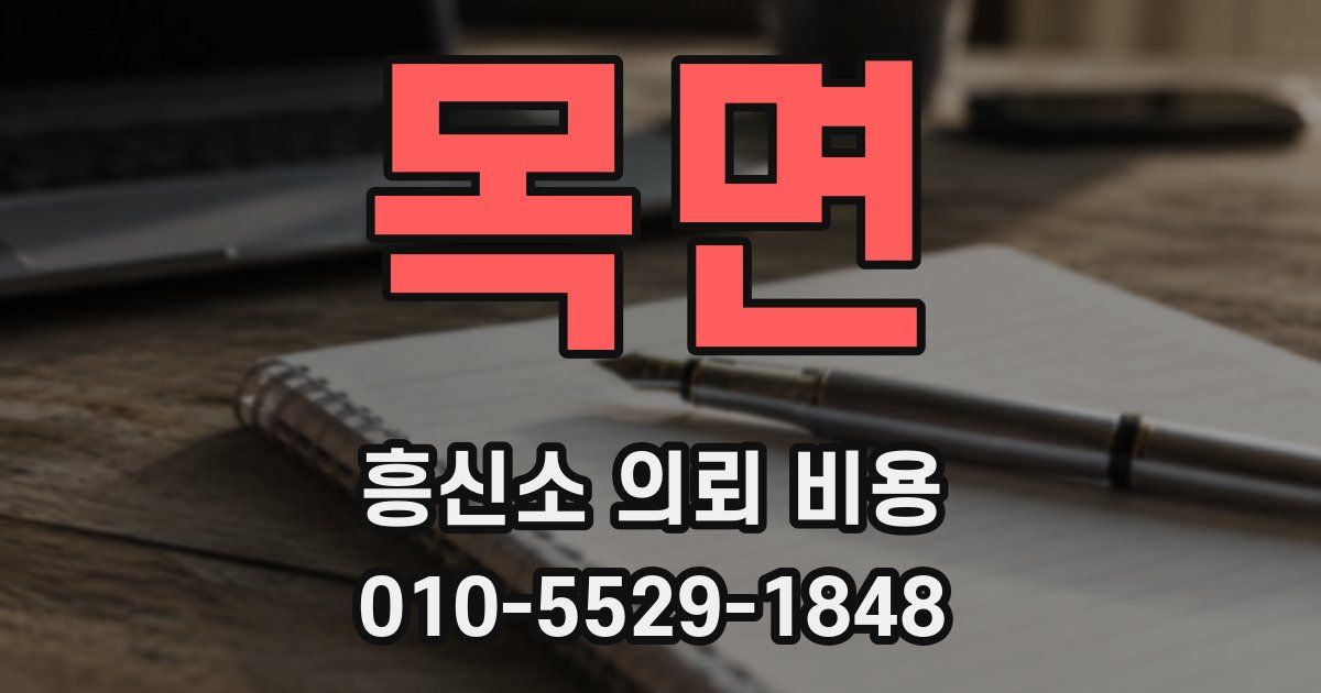 목면 흥신소 의뢰 비용