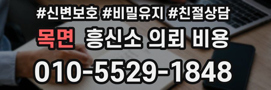 목면 흥신소 의뢰 비용