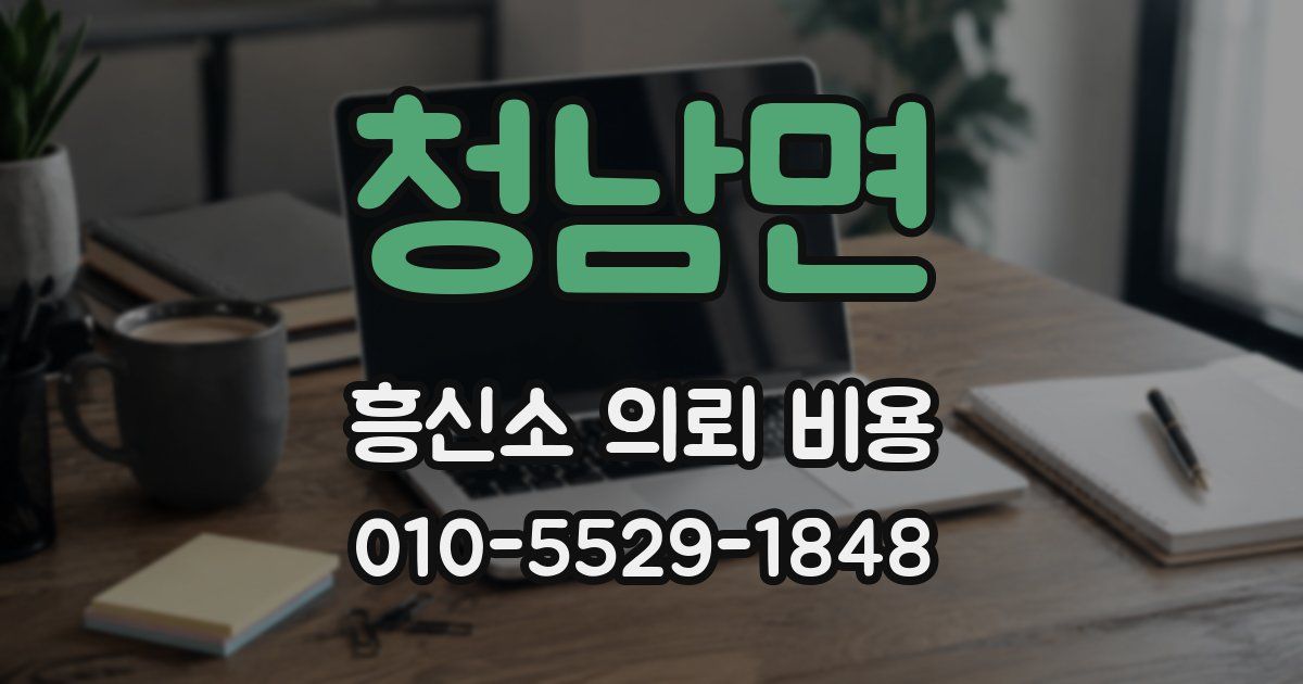 청남면 흥신소 의뢰 비용