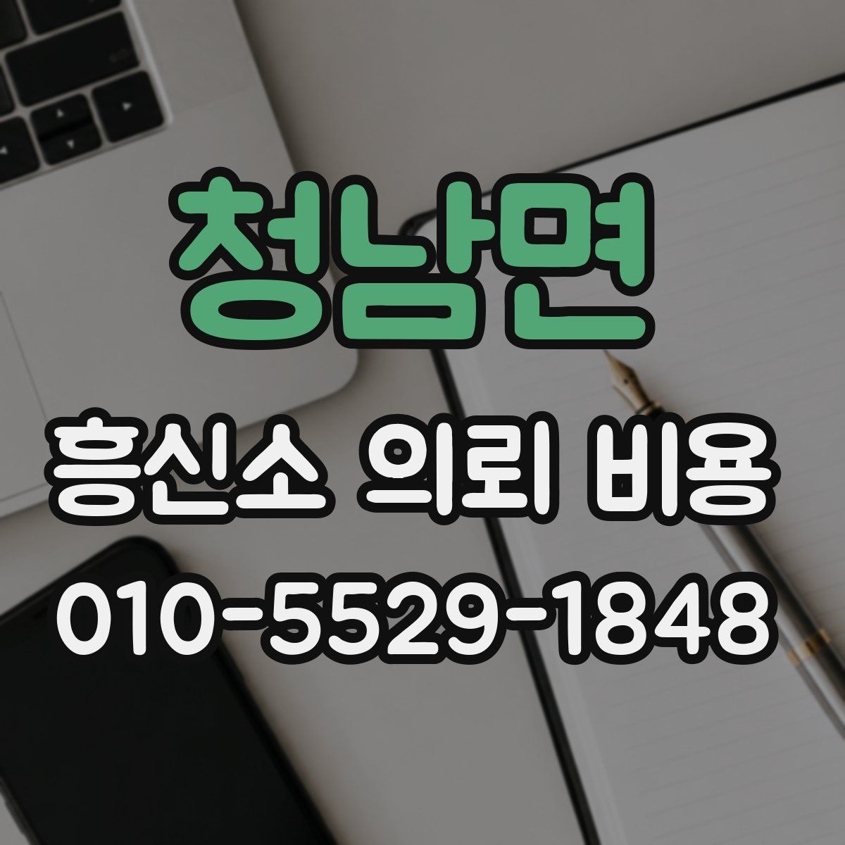 청남면 흥신소 의뢰 비용
