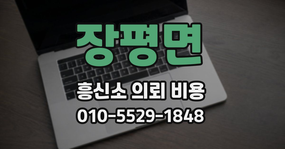 장평면 흥신소 의뢰 비용