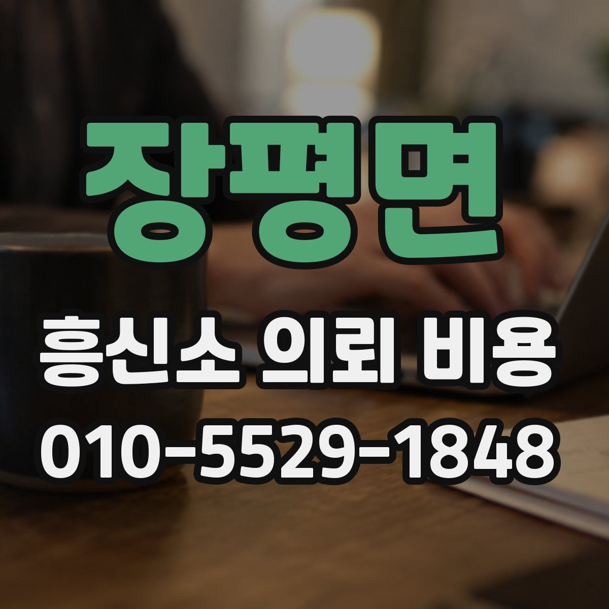 장평면 흥신소 의뢰 비용
