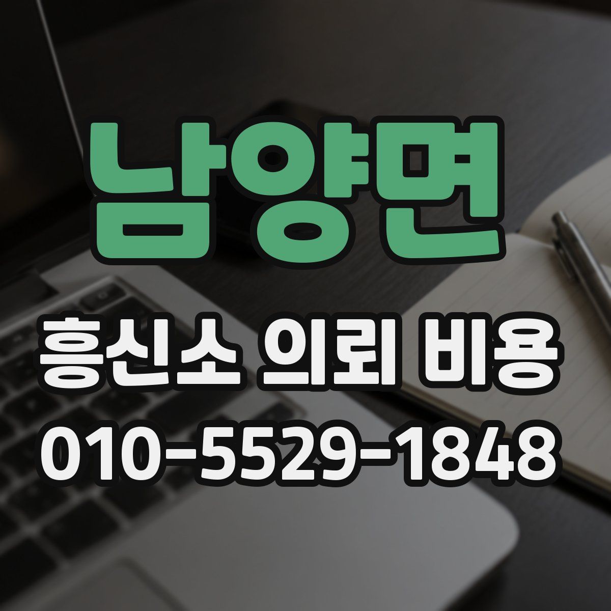 남양면 흥신소 의뢰 비용
