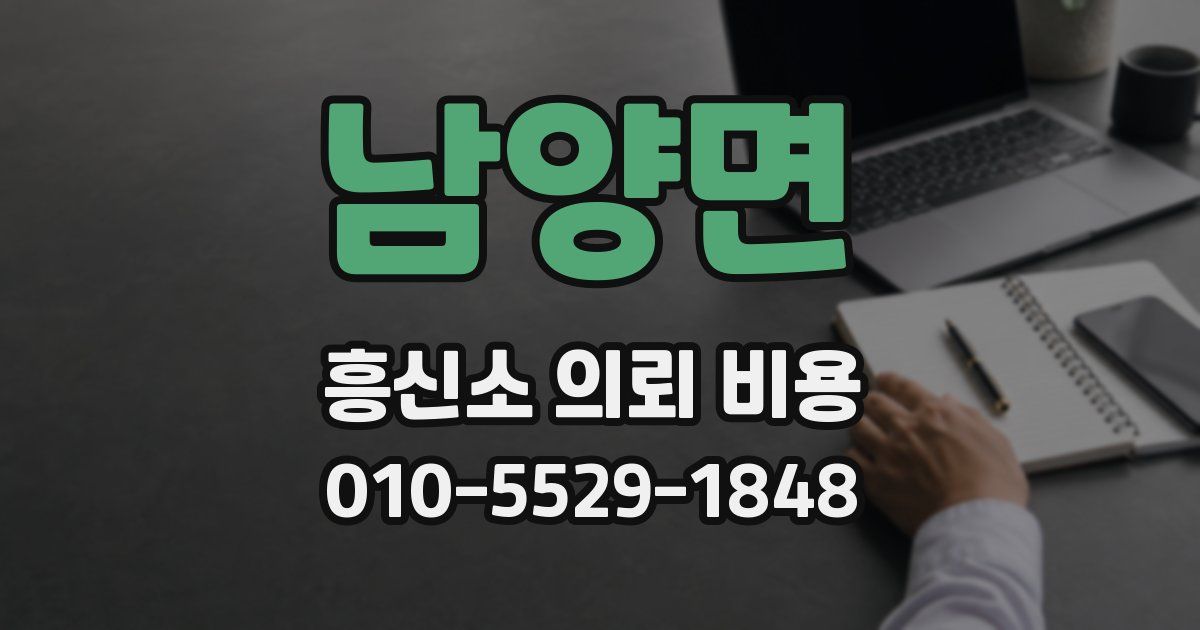 남양면 흥신소 의뢰 비용
