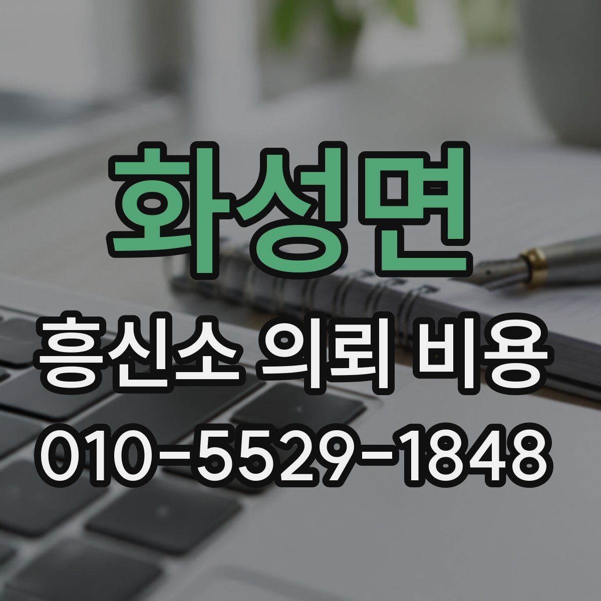 화성면 흥신소 의뢰 비용
