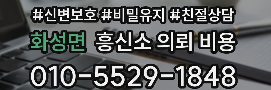 화성면 흥신소 의뢰 비용